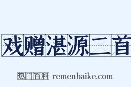 戏赠湛源二首是什么意思的图片